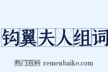 钩翼夫人组词是什么意思的图片